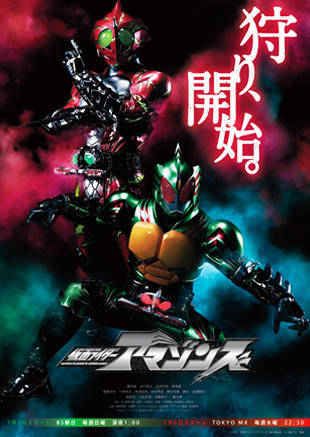 Kamen Rider Amazons S1